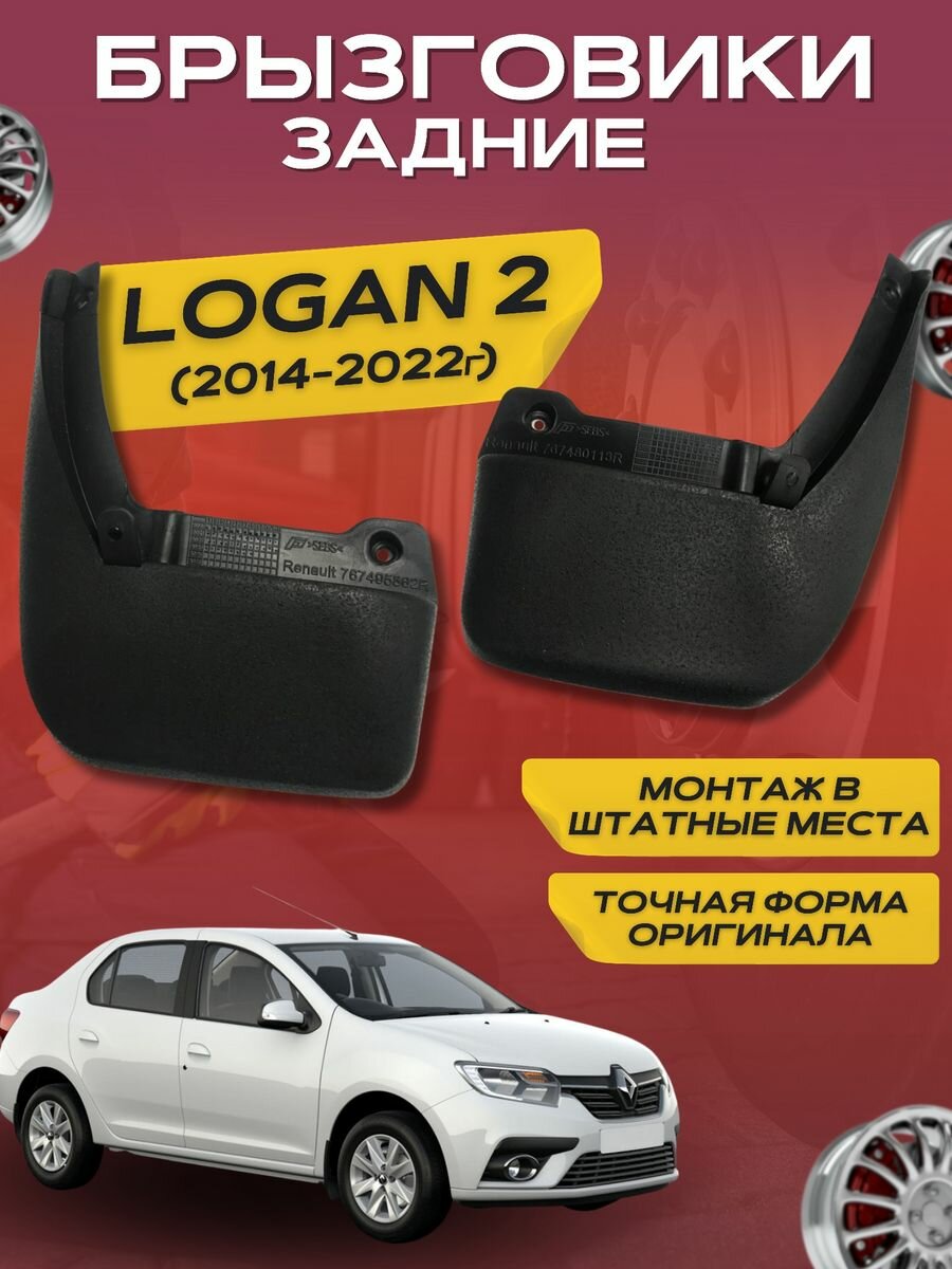 Брызговики мягкие задние Renault Logan 2 2014 - 22