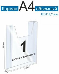 Карман А4 для стенда объемный ПЭТ 0,7 мм