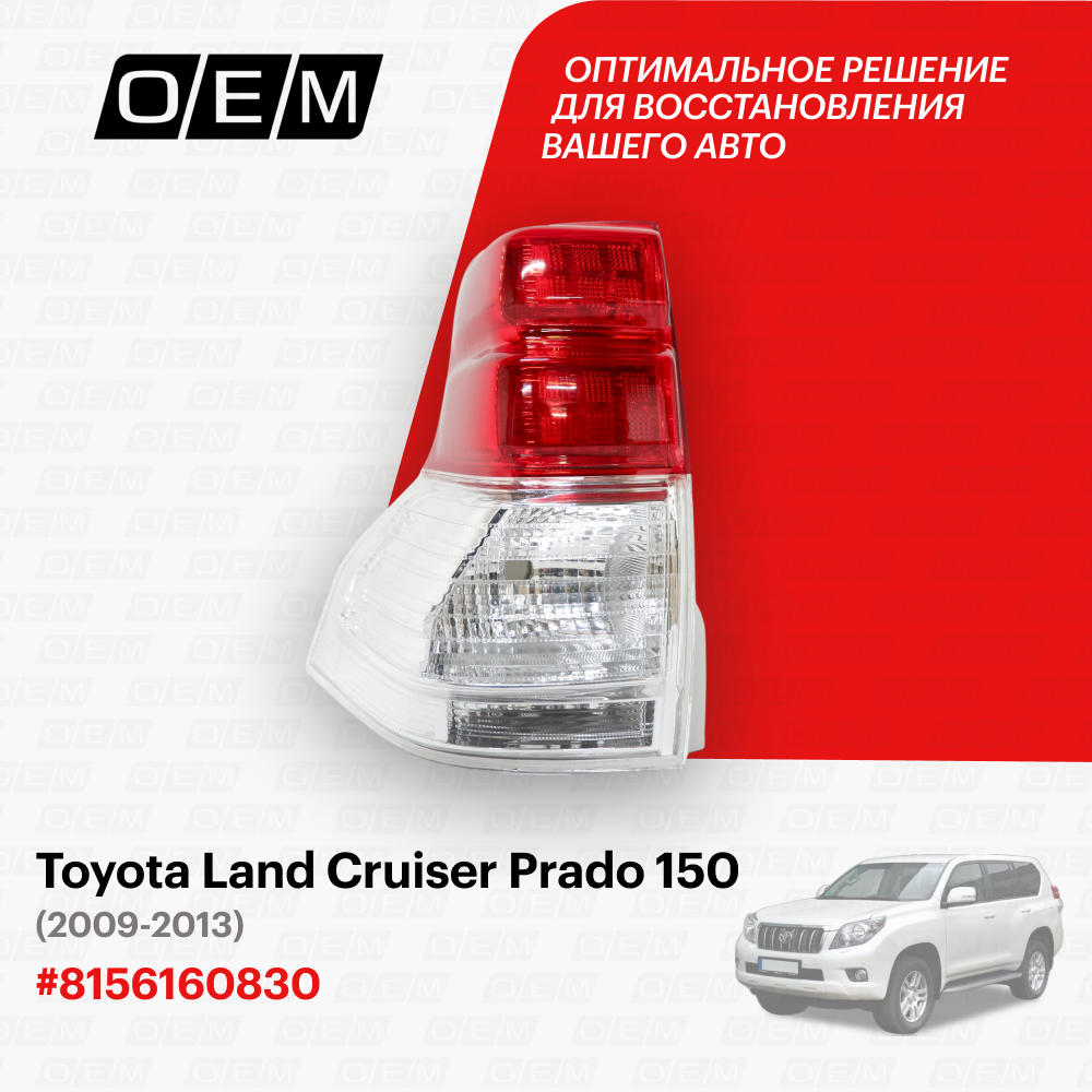 Фонарь левый для Toyota Land Cruiser Prado 150 8156160830, Тойота Лэнд Крузер Прадо, год с 2009 по 2013, O.E.M.