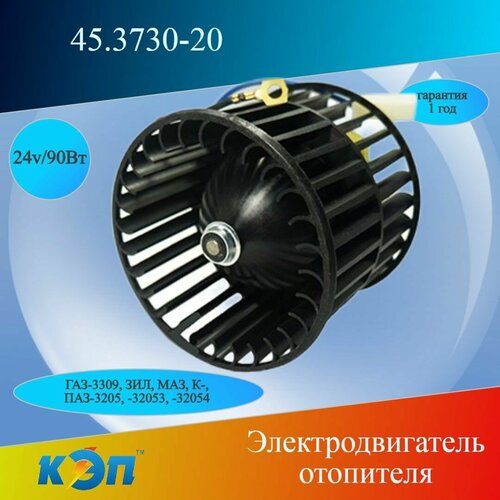 45.3730-20 24В/90Вт (КЭП) Электродвигатель отопителяс крыльчаткой