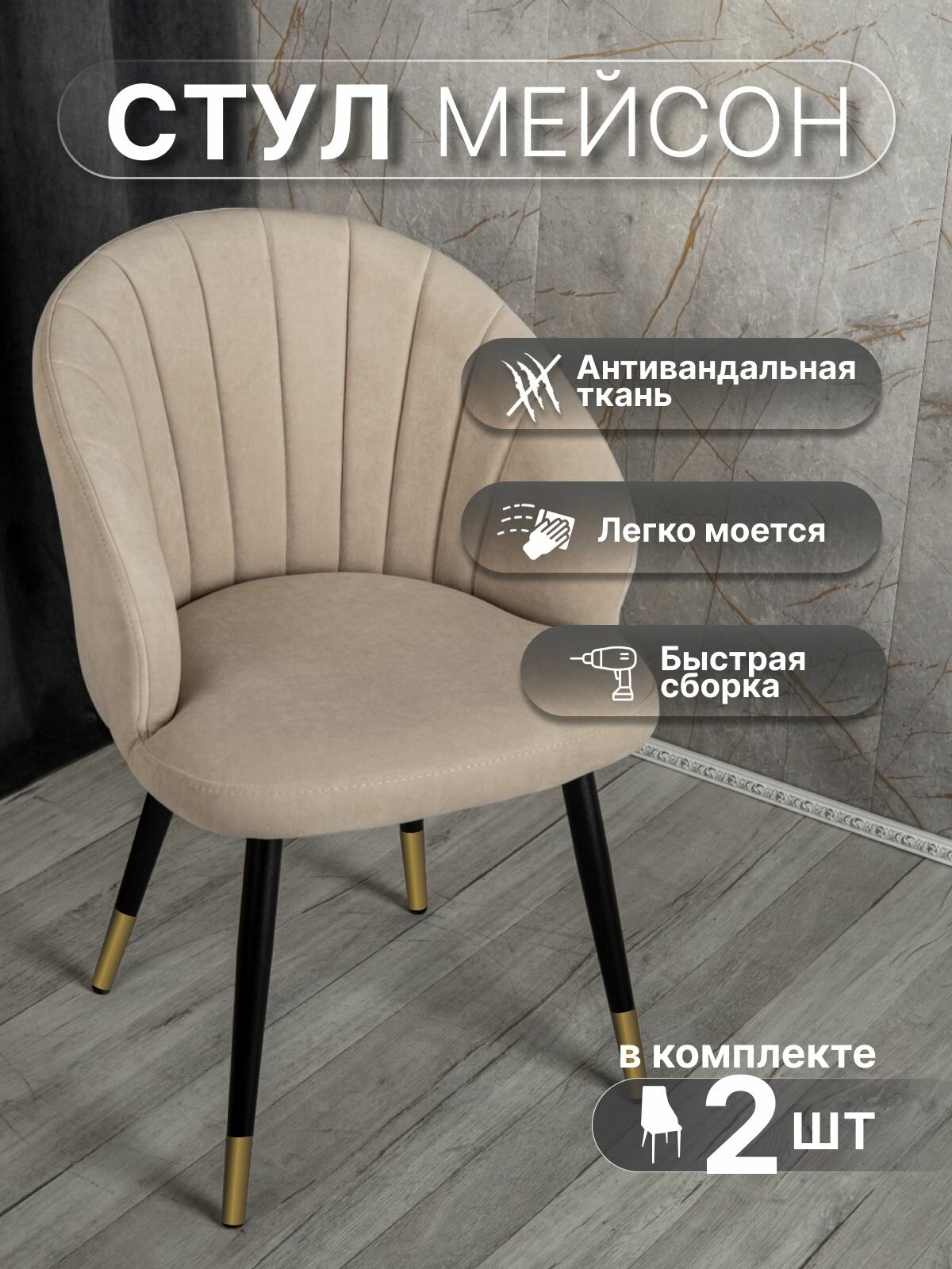 Стулья для кухни со спинкой 2 шт «Мейсон», У Стулыча, антивандальный велюр, металлокаркас, бежевый, черно-золотистые ножки