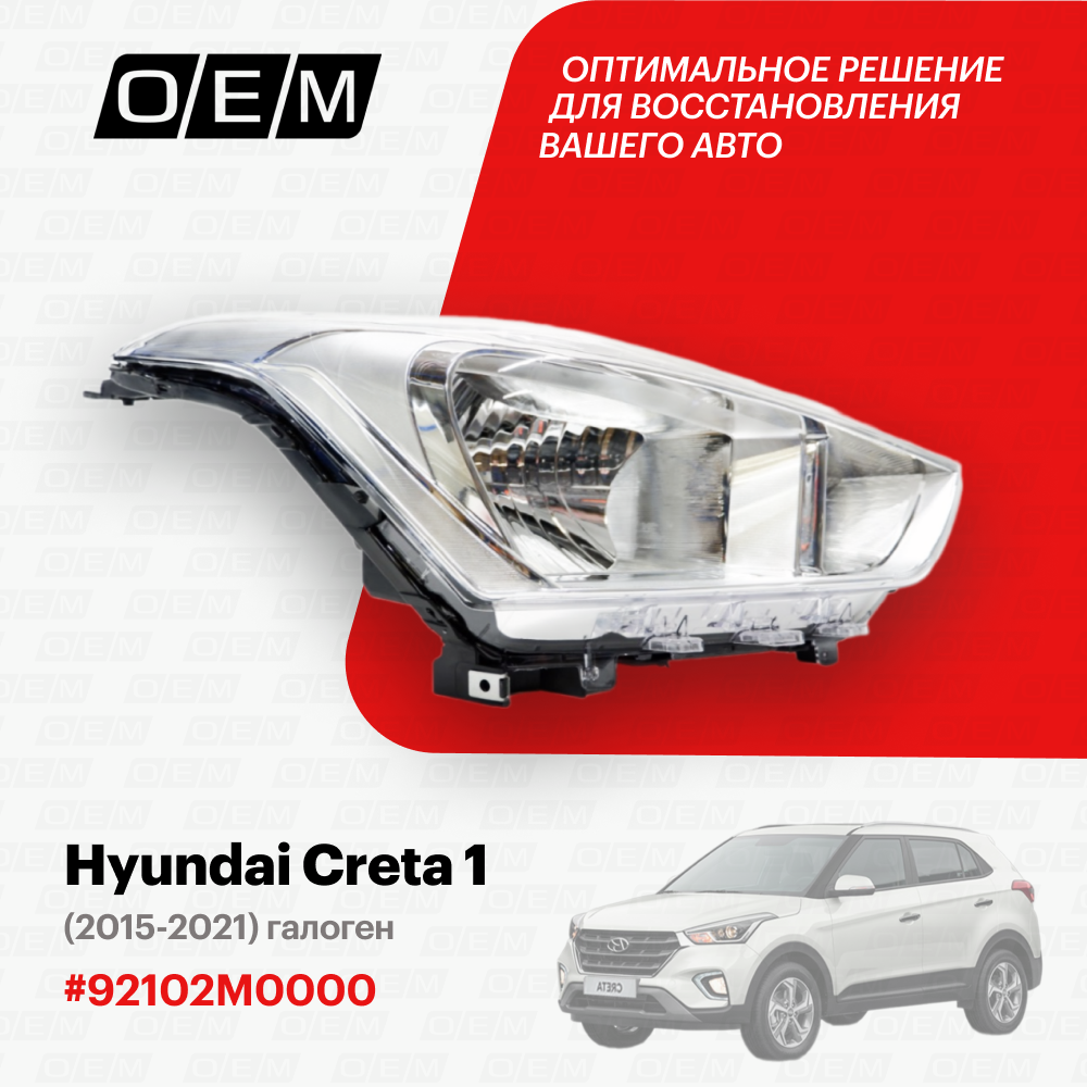 Фара правая Hyundai Creta 1 2015-2021 92102M0000