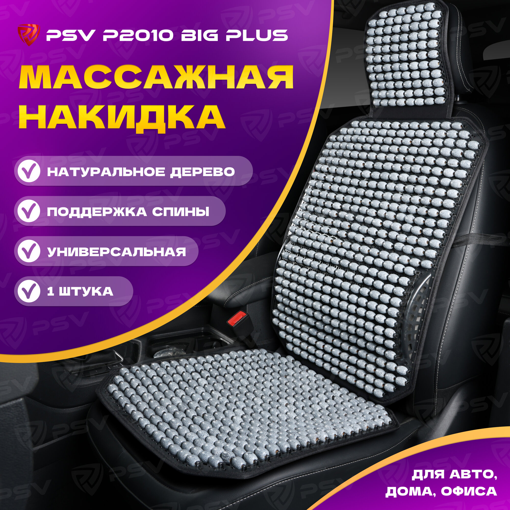 Накидка массажная деревянные косточки PSV P2010 BIG PLUS (большая с поддержкой) (Серый), 1 шт. 137159