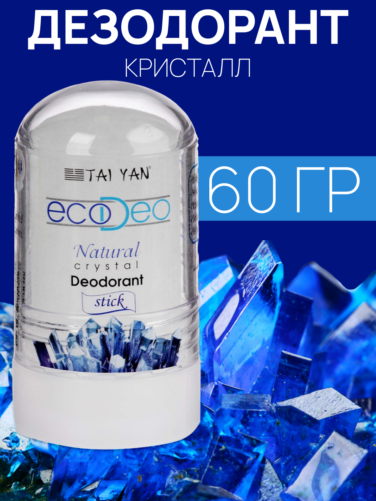 Дезодорант-кристалл EcoDeo, 60 гр 3398106