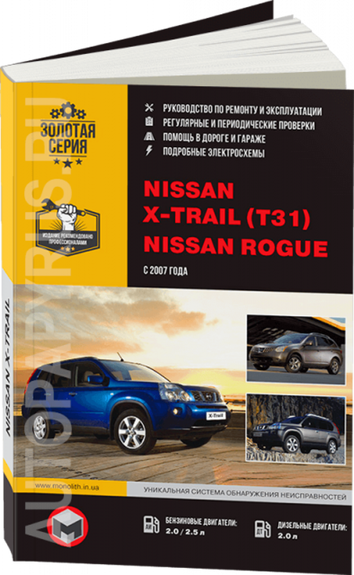 Автокнига: руководство / инструкция по ремонту и эксплуатации NISSAN X-TRAIL (ниссан икс-трэил) (T31) (Т31) / ROGUE (роуг) бензин / дизель с 2007 года выпуска, 978-617-537-050-6, издательство Монолит