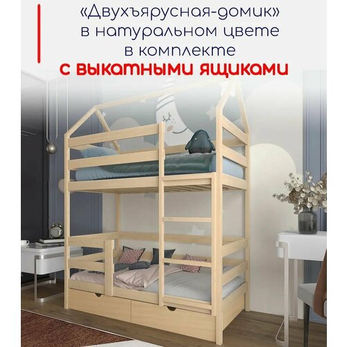 Двухъярусная кровать"Двухъярусная-домик", спальное место 160х80, в комплекте с выкатными ящиками, натуральный цвет, из массива