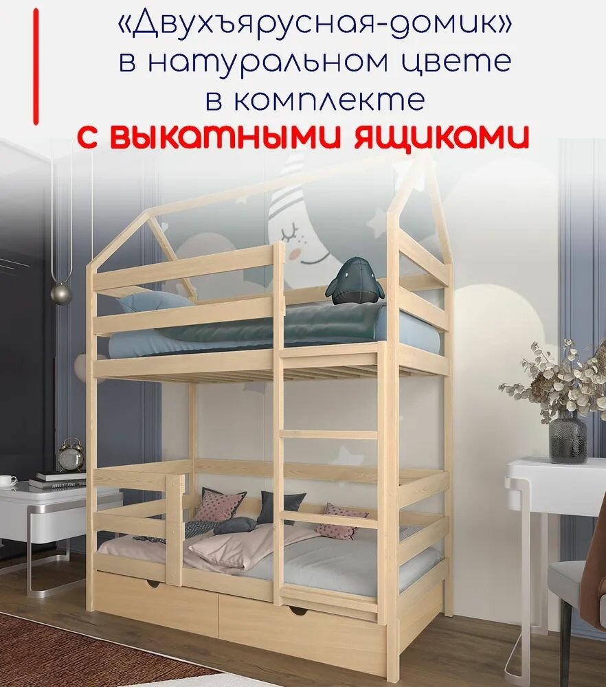 фото Кровать детская, подростковая "Двухъярусная-домик", спальное место 160х80, в комплекте с выкатными ящиками, натуральный цвет, из массива