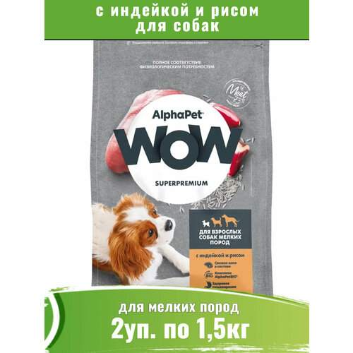 AlphaPet WOW (АльфаПет) сухой корм для собак мелких пород с индейкой и рисом 2уп по 1,5кг