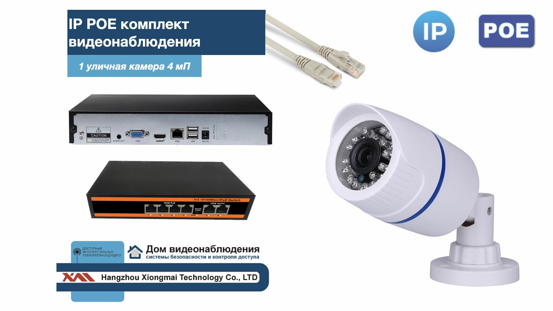 Полный IP POE комплект видеонаблюдения на 1 камеру (KIT1IPPOE100W4MP)
