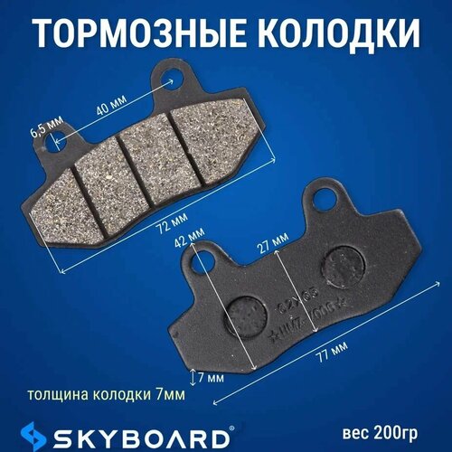 Skyboard Тормозные колодки БР 70, 80, Амур БР100 (задние)