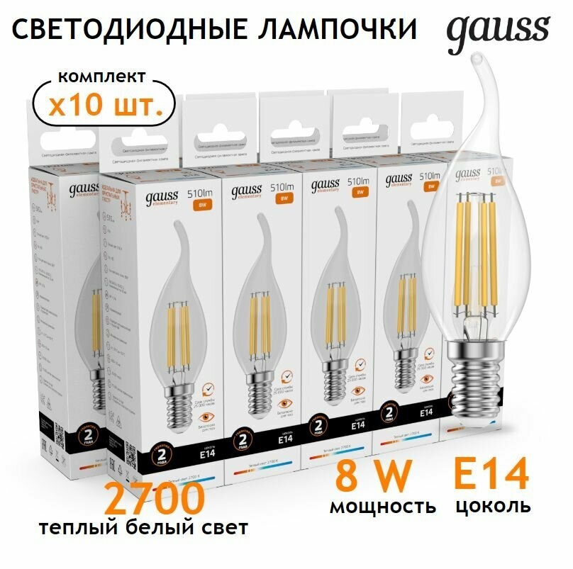 Лампочка светодиодная E14 Свеча на ветру 8W теплый свет 2700К упаковка 10 шт. Gauss Elementary Filament