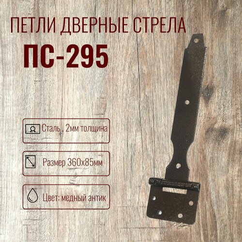 Петля дверная стрела ПС-295 Комплект 2 штуки