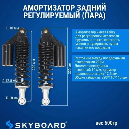 Skyboard Амортизатор задний регулируемый (пара) для BR50, BR80, BR100