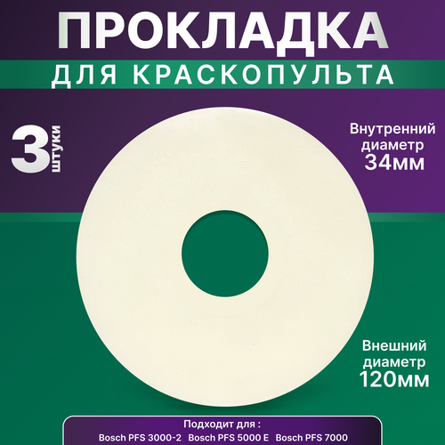 Прокладка уплотнительная для краскопульта Bosch PFS 3000-2 5000E 7000 3 шт прокладка уплотнительная 10 штук для краскопультов bosch pfs 3000 2 bosch pfs 5000е bosch pfs 7000