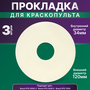 Прокладка уплотнительная для краскопульта Bosch PFS 3000-2 5000E 7000 3 шт