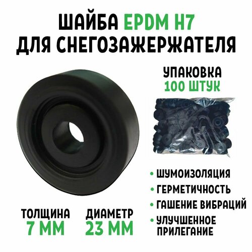 Шайба для снегозадержателя EPDM Н7 упаковка 100 штук