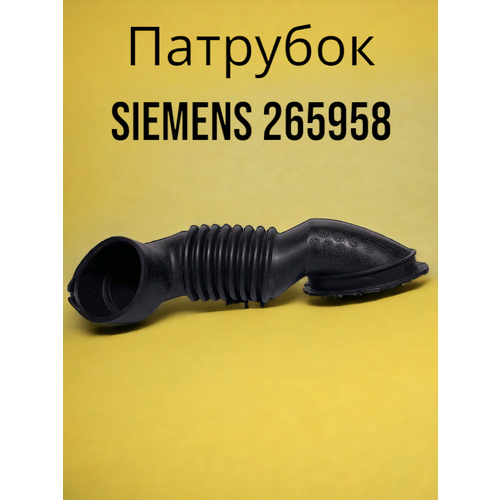 Патрубок Siemens 265958 дозатор-бак для стиральной машины Siemens патрубок для стиральной машины haier 0020300999b от порошкоприемника к баку