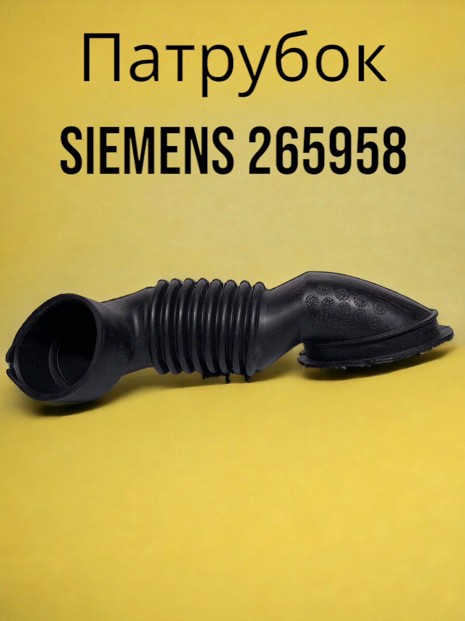 Патрубок Siemens 265958 дозатор-бак для стиральной машины Siemens