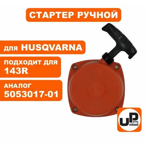 Стартер ручной UNITED PARTS для HUSQVARNA 143R II (арт.90-1059) запчасти gmade gmade parts gmade hi lo sliding clutch