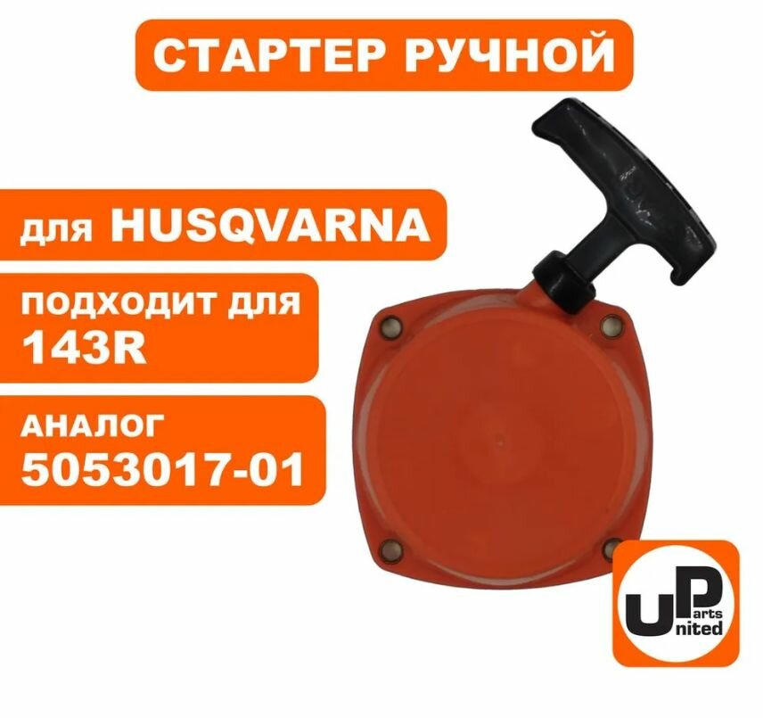 Стартер ручной UNITED PARTS для HUSQVARNA 143R II (арт.90-1059)