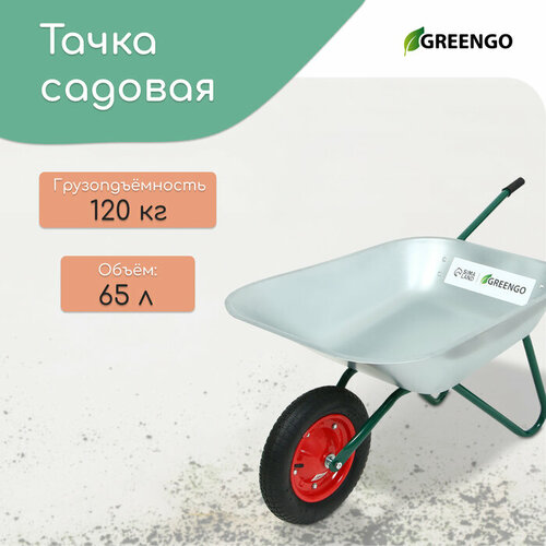 Тачка садовая, одноколёсная: груз/п 120 кг, объём 65 л, Greengo тачка садово строительная одноколёсная груз п 240 кг объём 120 л