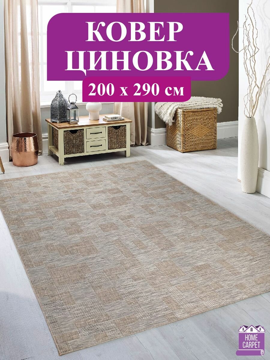 Ковер циновка на пол 53002 52022 200х290 см, коврик комнатный, в дом, в коридор, в прихожую, в кухню, в ванную комнату