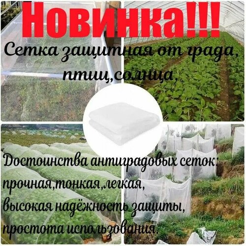 Сетка защитная от града, птиц, солнца 2х5м Новинка!