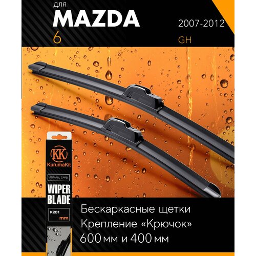 2 щетки стеклоочистителя 600 400 мм на Мазда 6 2007-2012, бескаркасные дворники комплект на Mazda 6 (GH) - KurumaKit