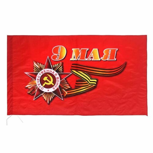 Флаг - 9 Мая, полиэфирный шёлк, 90 х 145 см, 1 шт.