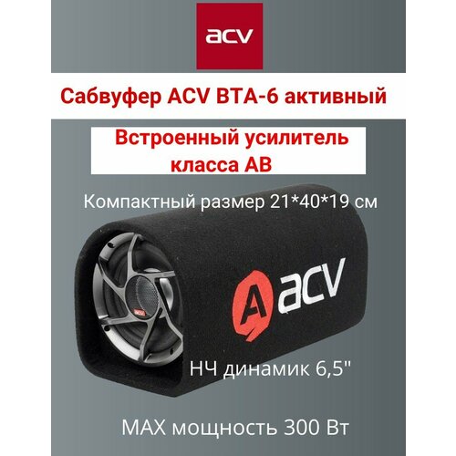Активный сабвуфер ACV BTA-6 автомобильный с усилителем 7402₽