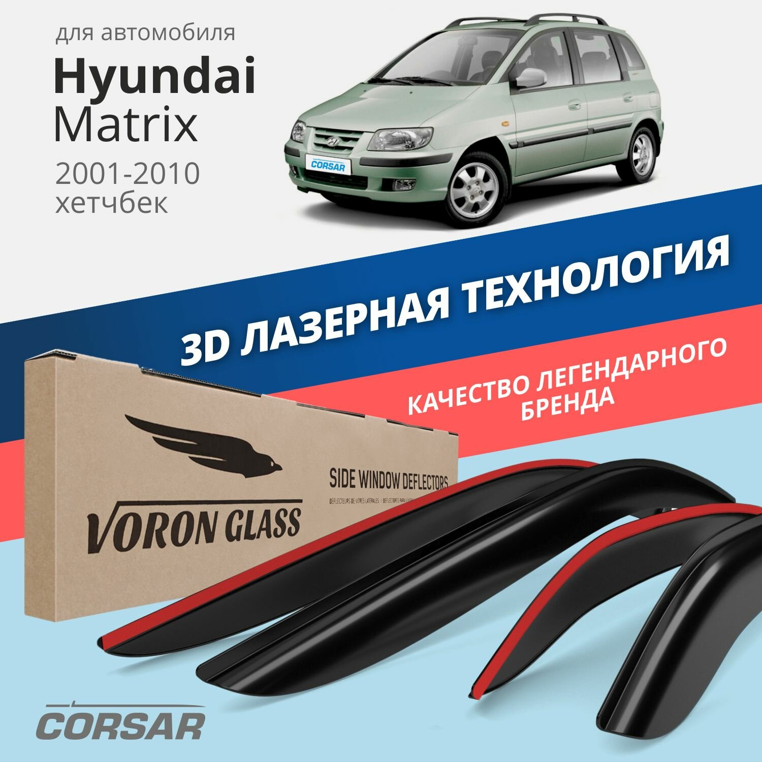 Комплект Дефлекторов Серия Corsar Hyundai Matrix 2001-2010 /Хетчбек/Накладные/Скотч/К-Т 4Шт./ Voron Glass арт. DEF00519