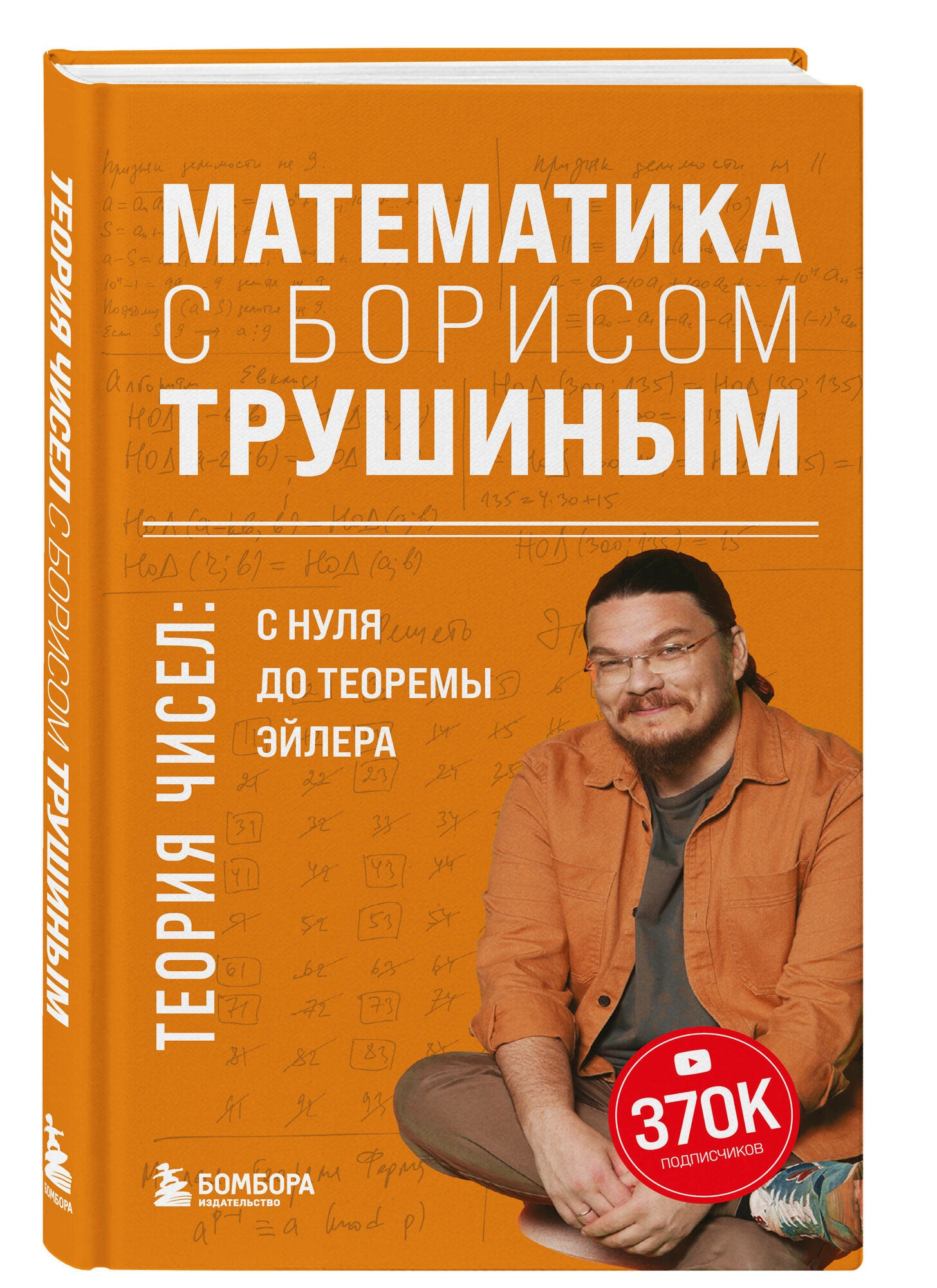 Трушин Б. В. Математика с Борисом Трушиным. Теория чисел: с нуля до теоремы Эйлера