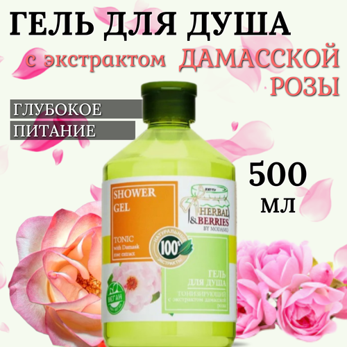 Гель для душа Тонизирующий с экстрактом дамасской розы, HERBAL&BERRIES, 500 мл