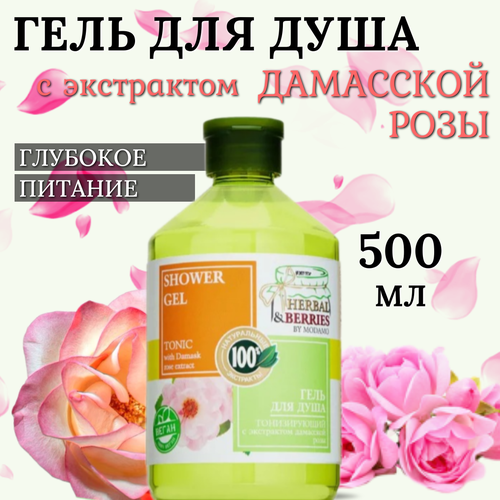 Гель для душа Тонизирующий с экстрактом дамасской розы, HERBAL&BERRIES, 500 мл гель для душа modamo с экстрактом дамасской розы 500 мл