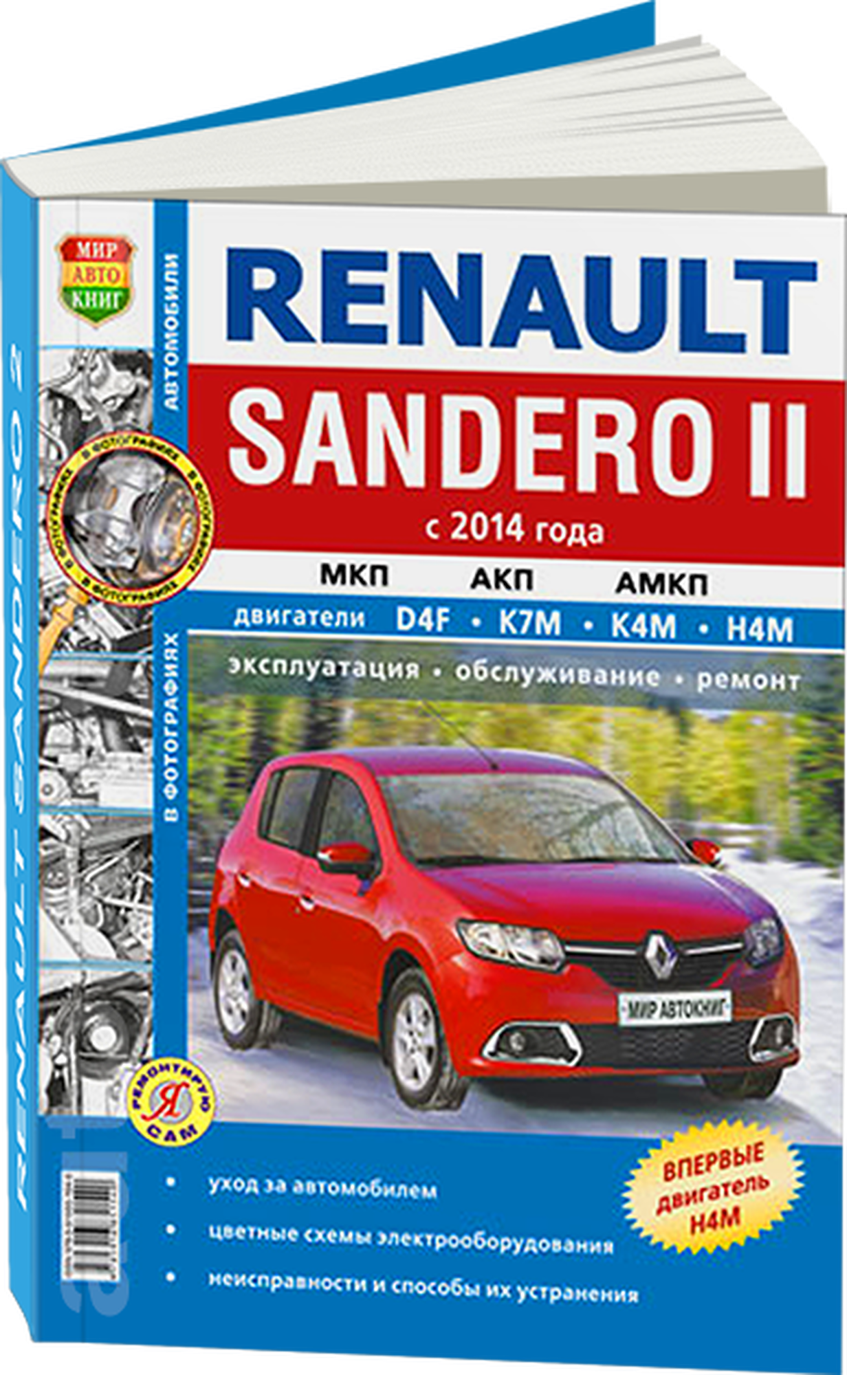 Автокнига: руководство / инструкция по ремонту и эксплуатации RENAULT SANDERO 2 (рено сандеро) бензин с 2014 года выпуска, 978-5-91685-154-0, издательство Мир Автокниг