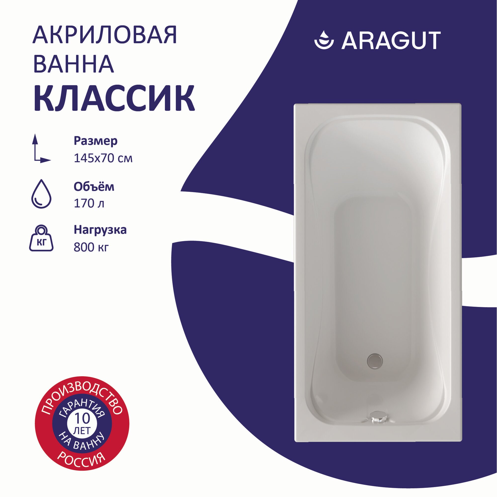 Акриловая ванна ARAGUT Классик 145х70