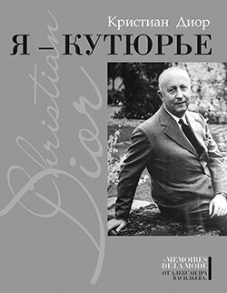 Я - кутюрье (Диор Кристиан , Бряндинская Александра А. (переводчик)) - фото №2