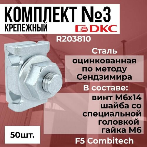 Крепежный комплект №3 для монтажа проволочного лотка DKC F5 Combitech - 50шт. держатель для кабельных лотков dkc bhp2026
