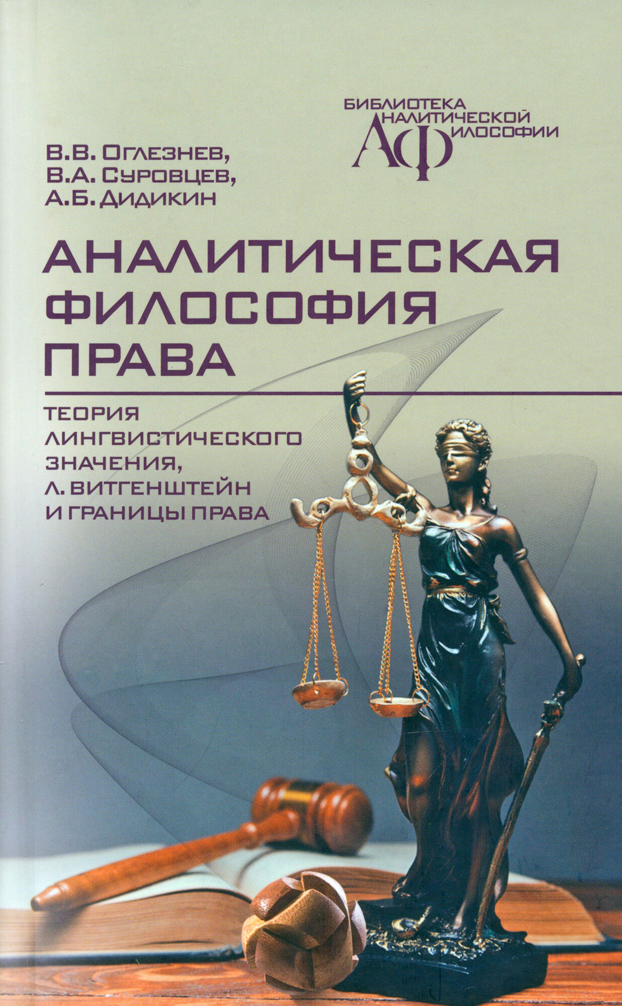 Аналитическая философия права: теория лингвистического значения, Л. Витгенштейн и границы права - фото №2