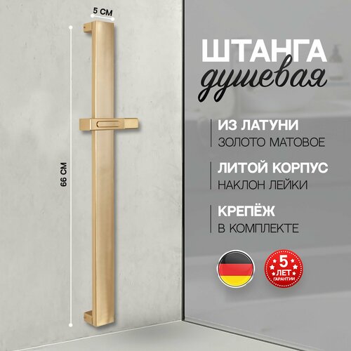 Штанга для душа из латуни с держателем для лейки Hansberge H520MG матовое золото 7220₽