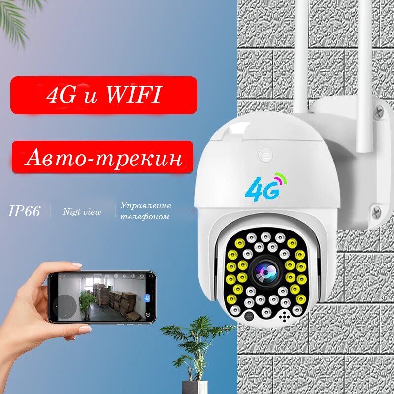 фото Уличная PTZ камера видеонаблюдение, с слотом под сим карту, умная 4G камера видеонаблюдения