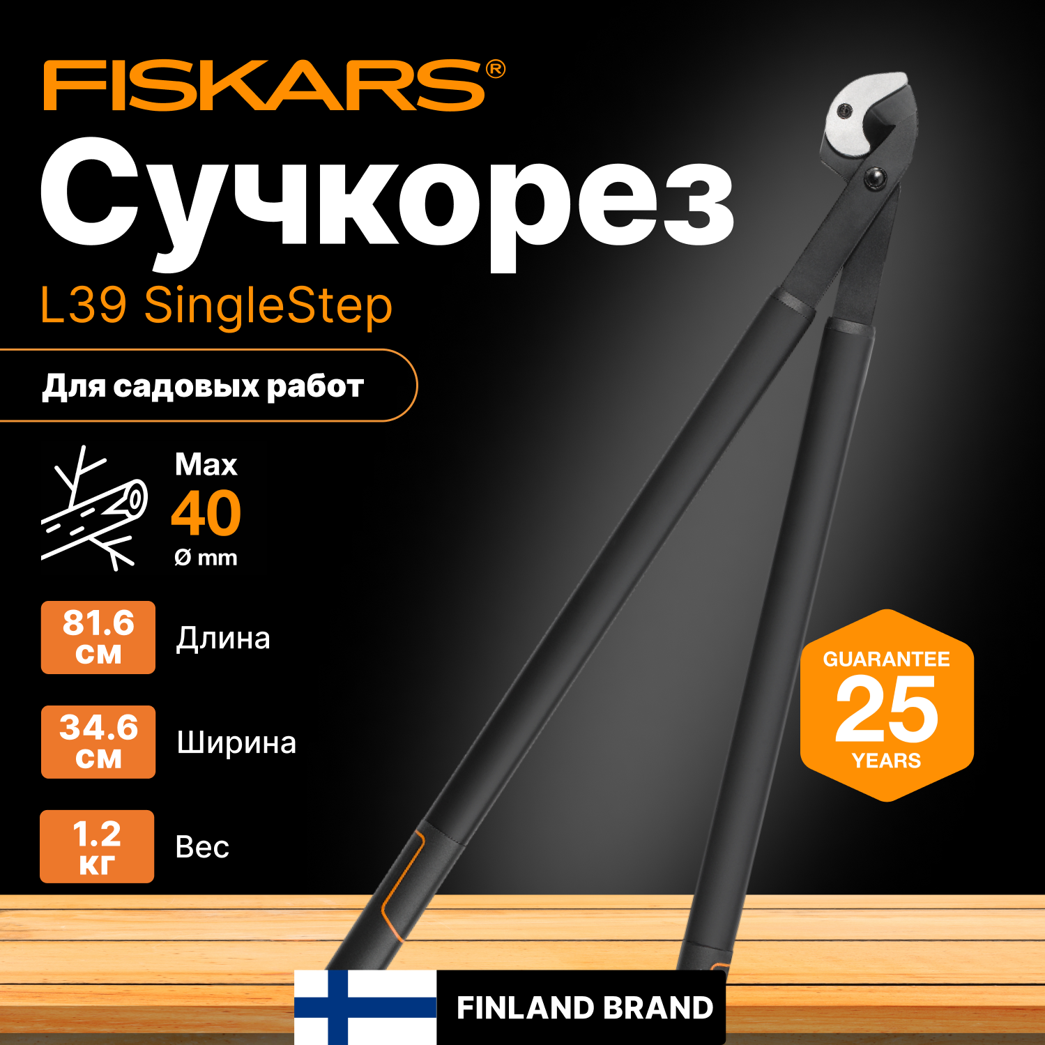 Сучкорез FISKARS L39 SingleStep (112450)