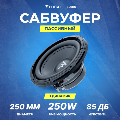 Сабвуфер FOCAL SUB10 4 Ом RMS 250Вт 11753₽