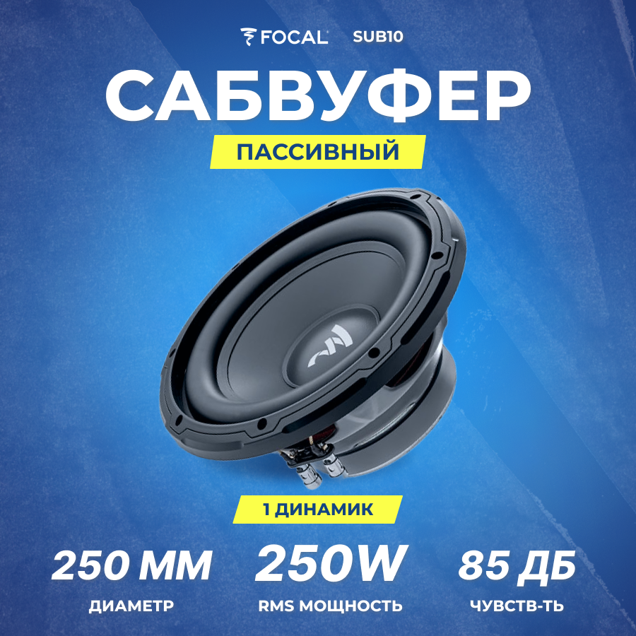 Сабвуфер FOCAL SUB10 | 4 Ом | RMS 250Вт |