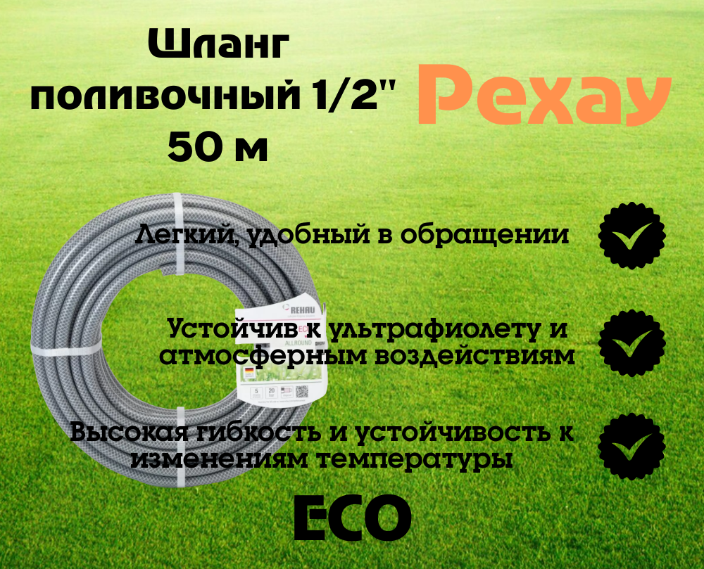 Садовый шланг ECO 13 мм 1/2