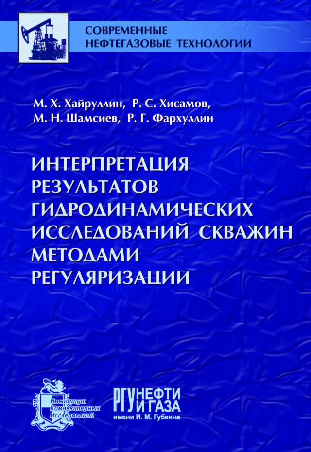 Интерпретация результатов гидродинамических исследований скважин методами регуляризации