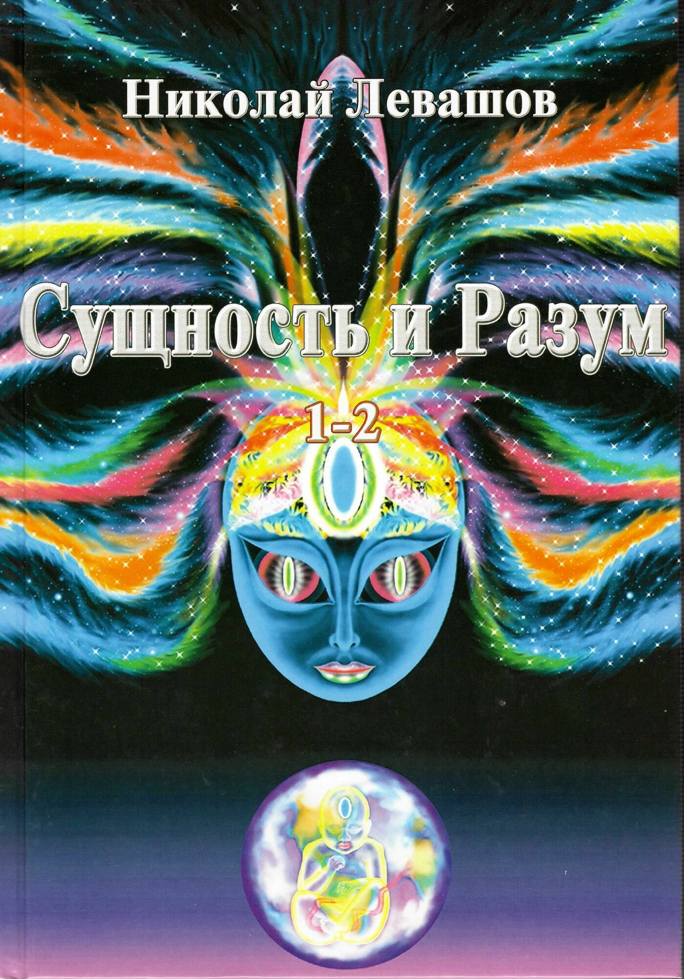 Сущность и Разум Том 1 и 2