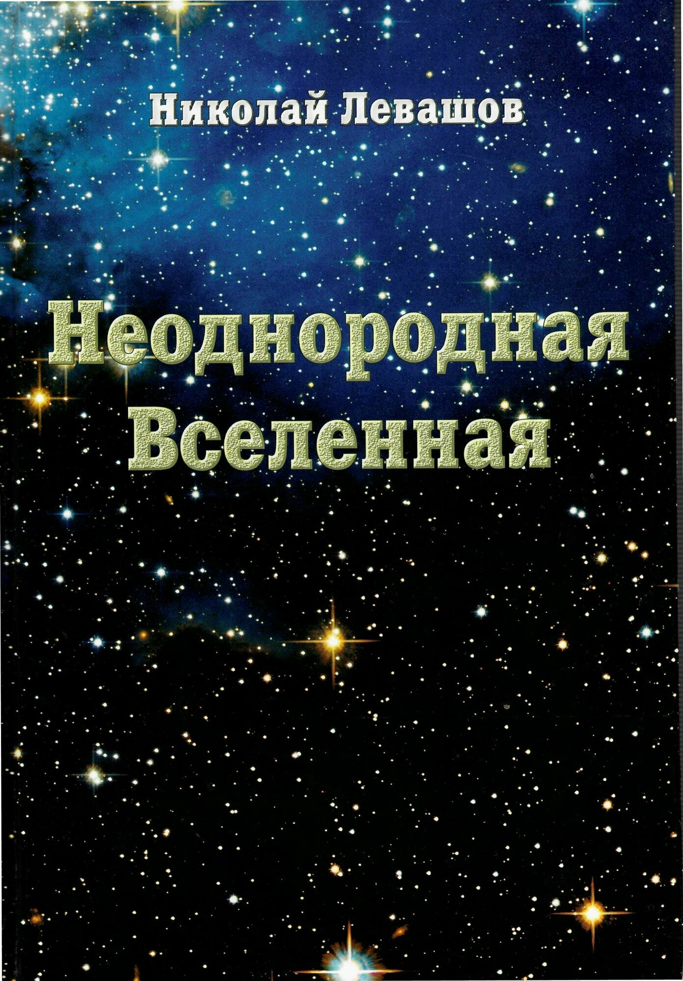 Неоднородная Вселенная