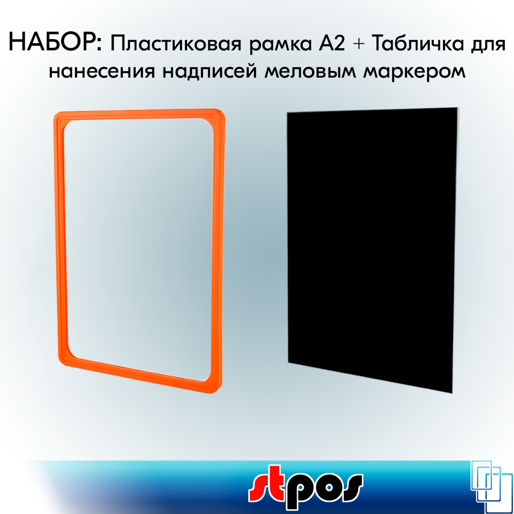 Набор Пластиковая рамка с закругленными углами формата А2 (420х594мм), PF-А2, Оранжевый +Табличка для нанесения надписей меловым маркером BB А2, Черная по 2 шт