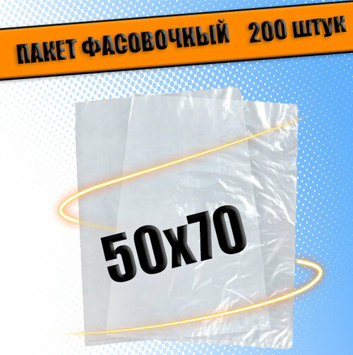 Пакеты фасовочные ПНД 50х70 см, 35 мкм, 200шт